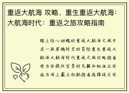 重返大航海 攻略、重生重返大航海：大航海时代：重返之旅攻略指南