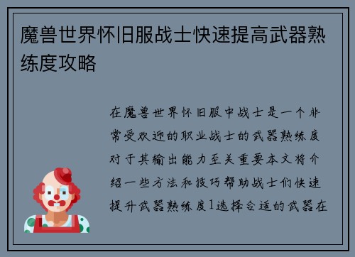 魔兽世界怀旧服战士快速提高武器熟练度攻略