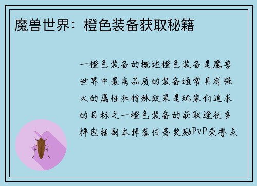 魔兽世界：橙色装备获取秘籍