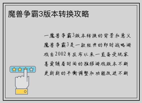魔兽争霸3版本转换攻略