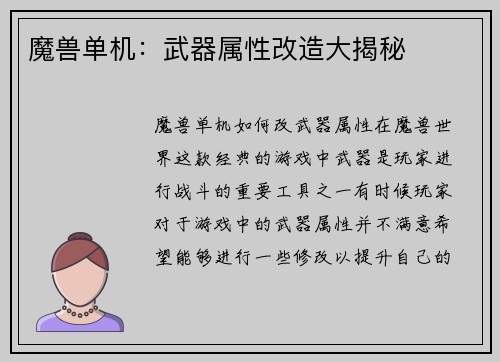 魔兽单机：武器属性改造大揭秘