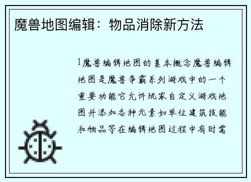 魔兽地图编辑：物品消除新方法