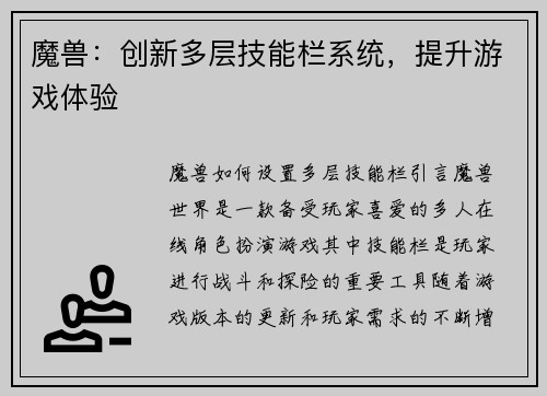 魔兽：创新多层技能栏系统，提升游戏体验