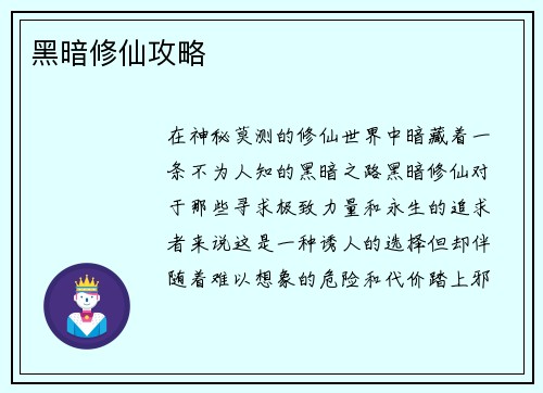 黑暗修仙攻略