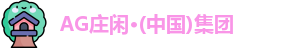 AG庄闲·(中国)集团